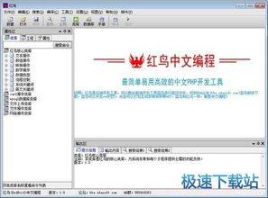 紅鳥中文編程 高效易用的PHP開發工具官方版 1.1